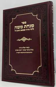 מנחת משה
