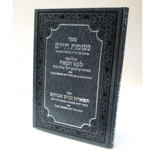נשמת חיים - לקט הקמח