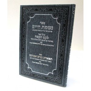 נשמת חיים - לקט הקמח