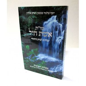שו"ת אשת חיל