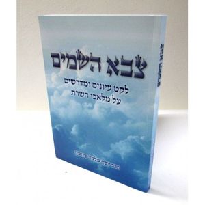 צבא השמים