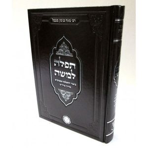 תפלה למשה