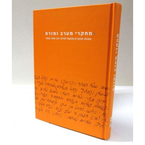 מחקרי מערב ומזרח