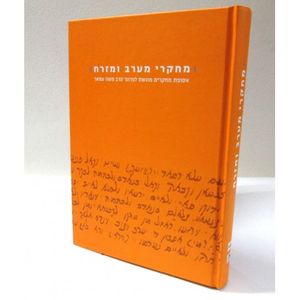 מחקרי מערב ומזרח