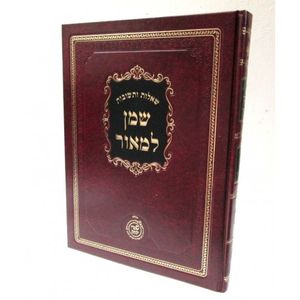 שו"ת שמן למאור חלק א