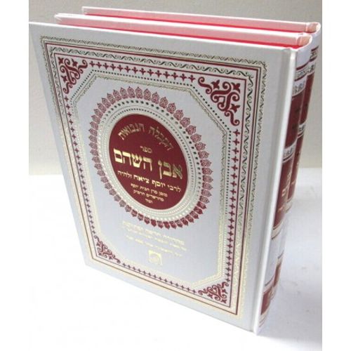 אבן השהם - שארית יוסף ב