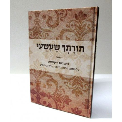 תורתך שעשעי