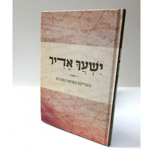 ישעך אדיר