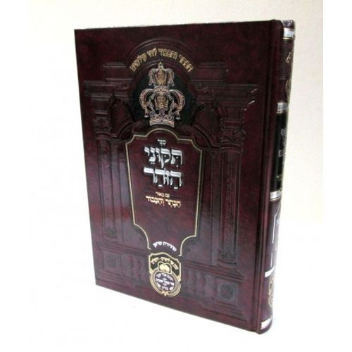 תקוני הזהר א' - הכתר והכבוד