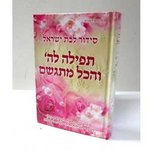 סידור לבת ישראל תפילה לה