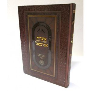 אוצרות רבנו דון יצחק אברבנאל