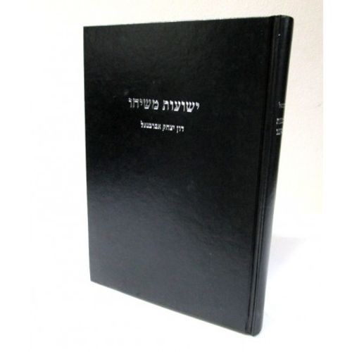 ישועות משיחו