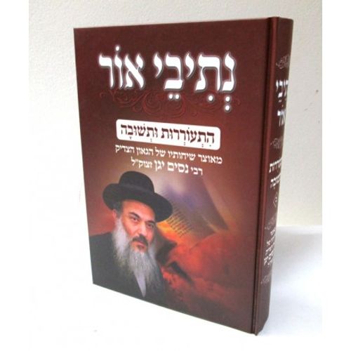 נתיבי אור - התעוררות ותשובה חלק ב'