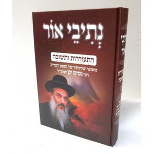 נתיבי אור - התעוררות ותשובה חלק ב