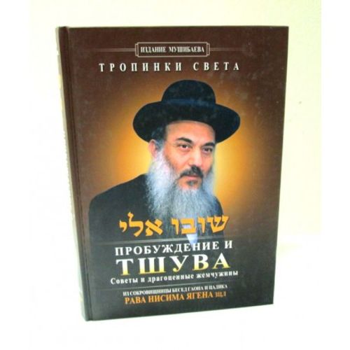 The Power of Teshuva - Russian language שובו אלי ברוסית