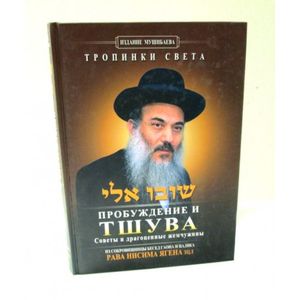 The Power of Teshuva - Russian language שובו אלי ברוסית