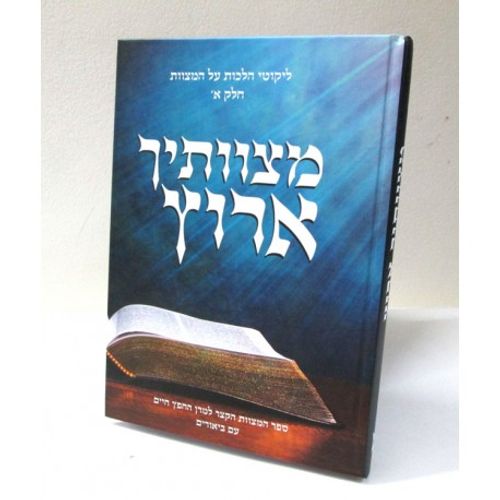 מצוותיך ארוץ חלק א'