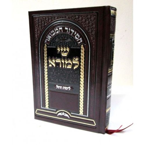סידור שי למורא - לימות חול