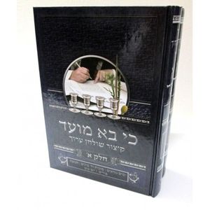 כי בא מועד קיצור שולחן ערוך ב"כ