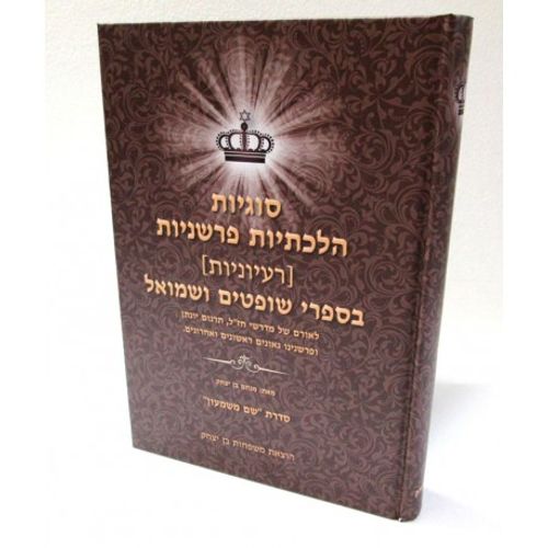 סוגיות הלכתיות פרשניות - שופטים שמואל