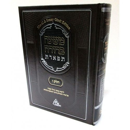 משנה ברורה תפארת חלק ו'