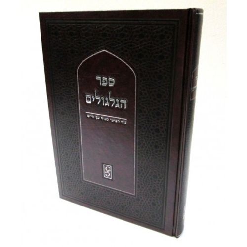 ספר הגלגולים