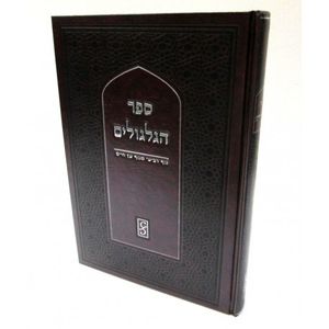 ספר הגלגולים