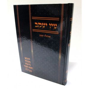 עין יעקב אהלי שם א