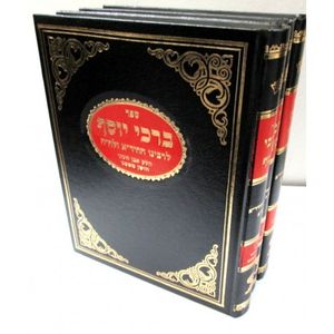 ברכי יוסף השלם חלק ג
