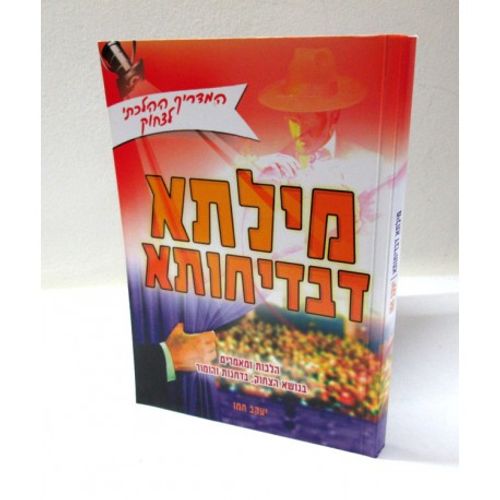 מילתא דבדיחותא