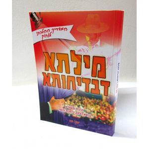מילתא דבדיחותא