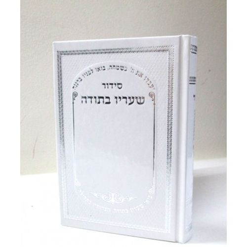 סידור שעריו בתודה