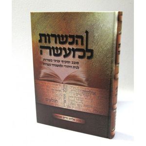 הכשרות למעשה