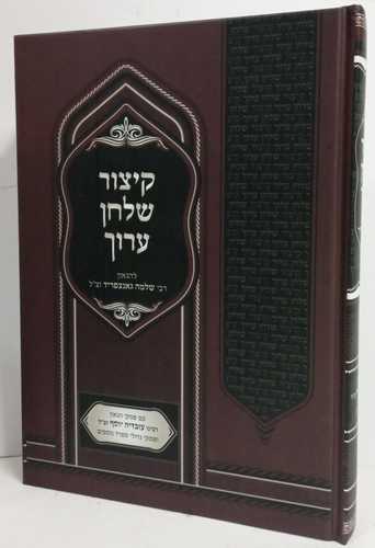 קיצור שולחן ערוך - חדש