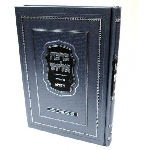 ברכת אליהו - ויקרא