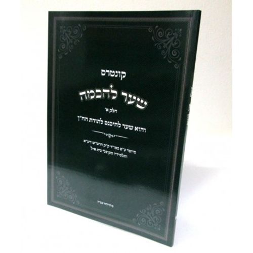 שער לחכמה א' קונטרס