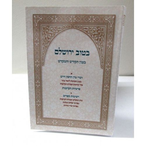 בטוב ירושלם - הקודש והמקדש