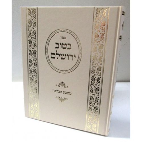 בטוב ירושלם - מטבע הברכה