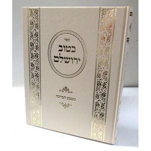 בטוב ירושלם - מטבע הברכה