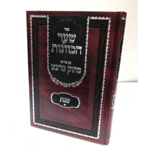 שער הכוונות - שבת א' - מתוק מדבש