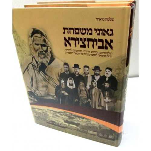 גאוני משפחת אביחצירא ד