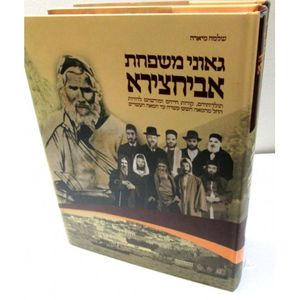 גאוני משפחת אביחצירא ד"כ