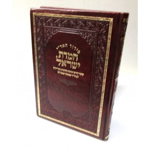 סידור חמדת ישראל חלק ב'