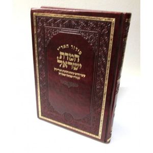 סידור חמדת ישראל חלק ב