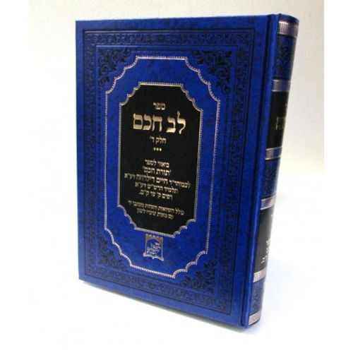 לב חכם חלק ד'