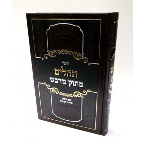 תהלים מתוק מדבש