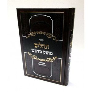 תהלים מתוק מדבש