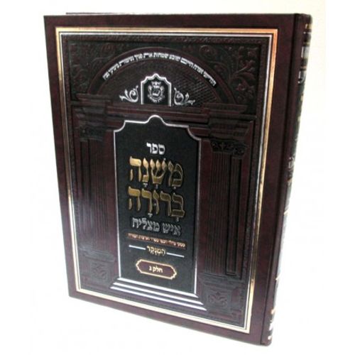 משנה ברורה איש מצליח כרכים בודדים כ