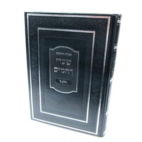 שערי רחמים חלק ג'