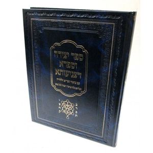 ספר יצירה וספרא דצניעותא - עם ביאור הגר"א